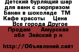 Детский бурлящий шар для ванн с сюрпризом «Банан в шоколаде» ТМ «Кафе красоты» › Цена ­ 94 - Все города Другое » Продам   . Амурская обл.,Зейский р-н